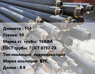 Труба предизолированная 114 s=10 Сталь: 13ХФА ГОСТ: ГОСТ 8732-78 гидроизоляция ВУС L=9.9 цена от 117000 Тг / т, где купить, условия доставки в Шымкенте и Южно-Казахстанской области